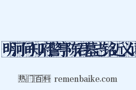 明河间知府警亭陈君墓志铭近义词是什么意思的图片